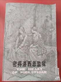 密得洛西恩监狱 江苏人民出版