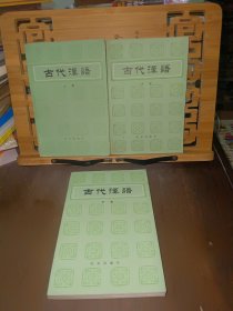 古代汉语（上册、中册、下册）