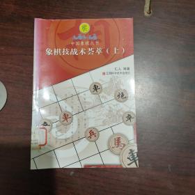 中国象棋丛书：象棋技战术荟萃（上）