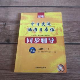 新版中日交流标准日本语同步测试卷：初级（上）