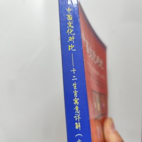 中西文化对比：十二生肖寓意详解（文化篇）
