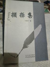 撷择集
