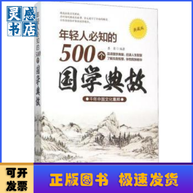 年轻人必知的500个国学典故:千年中国文化集粹:典藏版