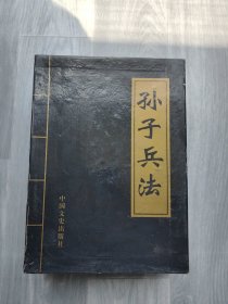 孙子兵法（全4册）盒装