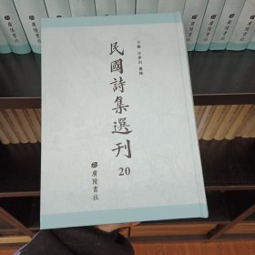 民国诗集选刊，第20册，16开精装，近全新
收：
可园诗存