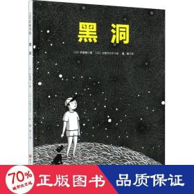 黑洞·日本精选科学绘本系列