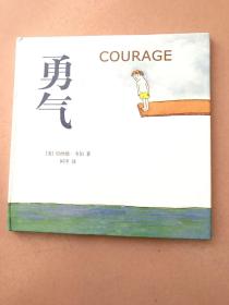 勇气 courage