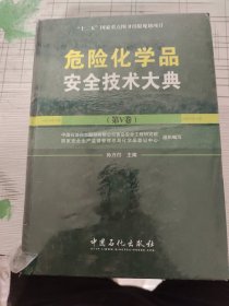 危险化学品安全技术大典（第V卷）