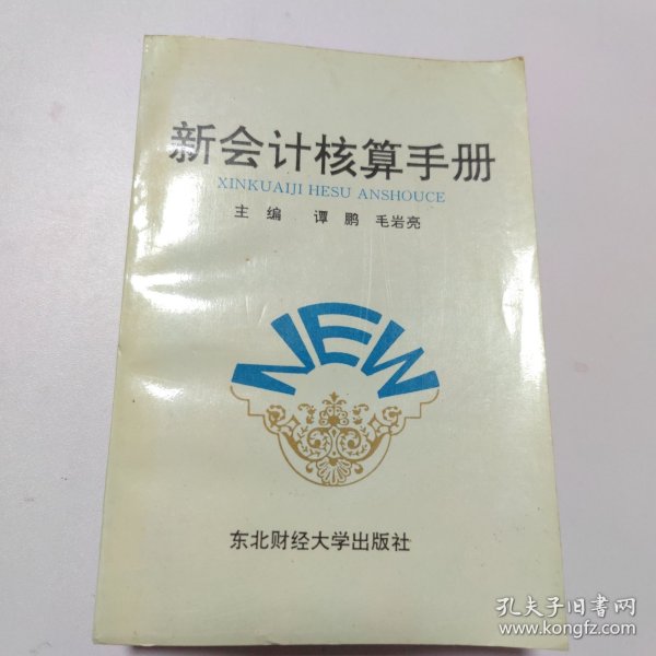 新会计核算手册（一版一印）
