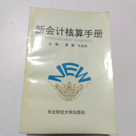 新会计核算手册（一版一印）