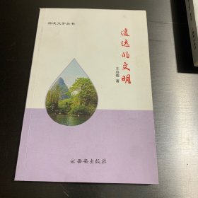 遙遠(yuǎn)的文明 : 后稷與有邰