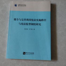 健全与完善我国宪法实施路径与宪法监督制度研究