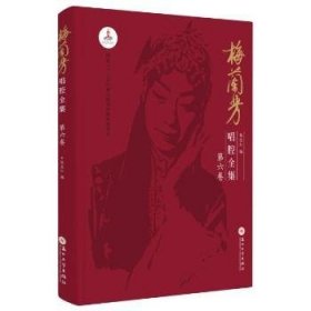 梅兰芳唱腔全集:D六卷