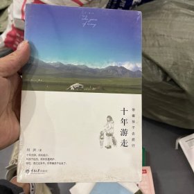 十年游走，带着孩子去旅行