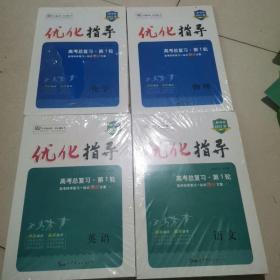 优化指导 高考总复习第一轮高考科学复习一站式解决方案，语文，英语，化学，物理2022版