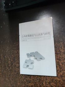 公共政策制定与公民参与研究