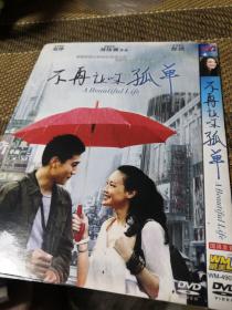 不再让你孤单  DVD  简装