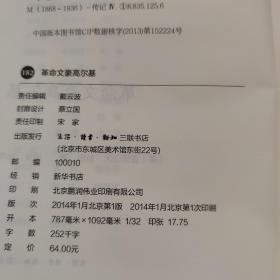 革命文豪高尔基 三联经典文库182