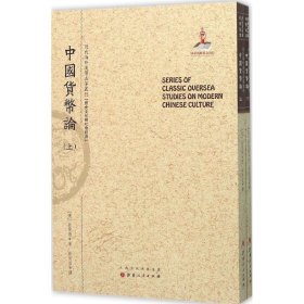 中国货币论（上.下）（近代海外汉学名著丛刊·历史文化与社会经济）