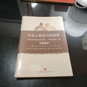 历史上最伟大的思想