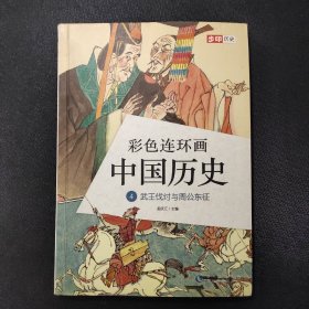 彩色连环画 中国历史4 武王伐纣与周公东征