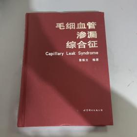 毛细血管渗漏综合征