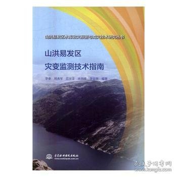 山洪易发区灾变监测技术指南（山洪易发区水库致灾预警与减灾技术研究丛书）