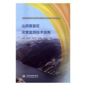 山洪易发区灾变监测技术指南（山洪易发区水库致灾预警与减灾技术研究丛书）