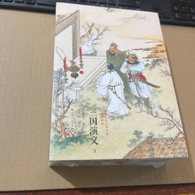 三国演义 上中下
