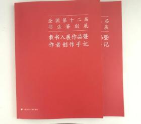 十二届国展隶书手记