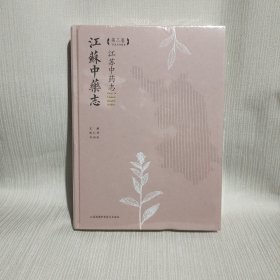 江苏中药志（第3卷）