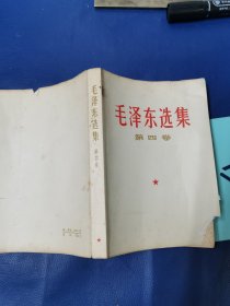 毛泽东选集 第四卷（32开）人民出版社 ：1966年7月改横排本 ，1966年9月北京市第一次印刷 ：品相如图片