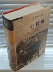《小杜丽》狄更斯文集·精装本