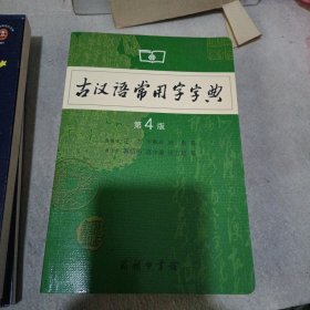 古代语常用字字典（第4版）