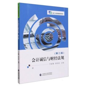 正版新书现货 会计诚信与财经法规(第二版) 9787522323619 编者:于家臻//郭成岩|责编:王佳欣