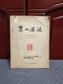 写山要法 1957年一版一印