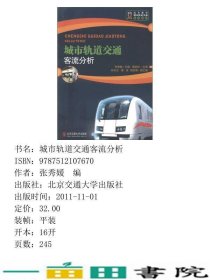 城市轨道交通客流分析张秀媛北京交通大学出9787512107670