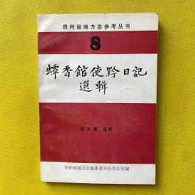 蟫香館使黔日記選輯