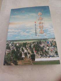 南海山村志（河北鹿泉）