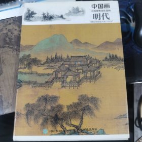 中国画大师经典佳作赏析精彩局部放大版，明代