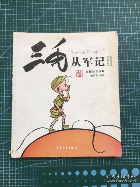 三毛从军记全集