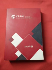 中国银行金融机构板块产品手册 2018年〔浙江分行〕一函五册全