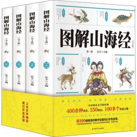 图解山海经(1-4)