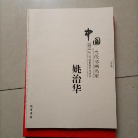 中国当代书画名家迎2011法兰克福书展系列丛书（一）姚治华