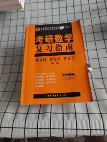 2010年考研数学复习指南(经济类精装版)