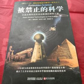 被禁止的考古学+被禁止的科学+被禁止的知识：天才学者揭露科学与灵性终极奥秘的大胆对话