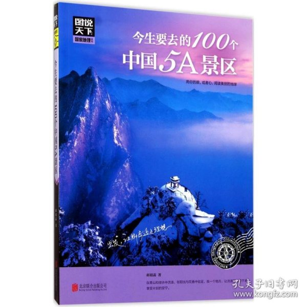 图说天下 国家地理系列 今生要去的100个中国5A景区