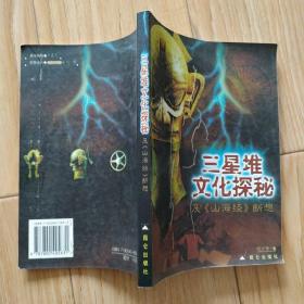 三星堆文化探秘及《山海经》断想    包邮挂