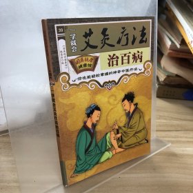 一学就会艾灸疗法治百病