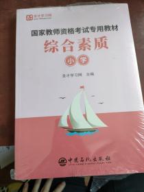 综合素质：小学/国家教师资格考试专用教材